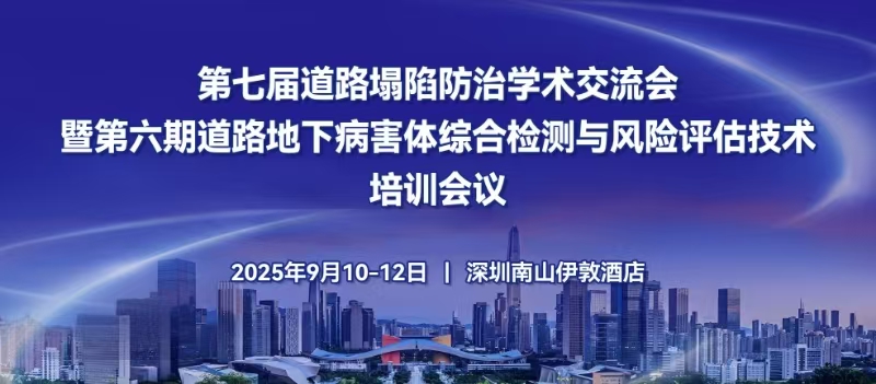 第七屆道路塌陷防治學(xué)術(shù)交流會暨第六期道路地下病害體綜 合檢測與風(fēng)險評估技術(shù)培訓(xùn)會議倒計時ing！