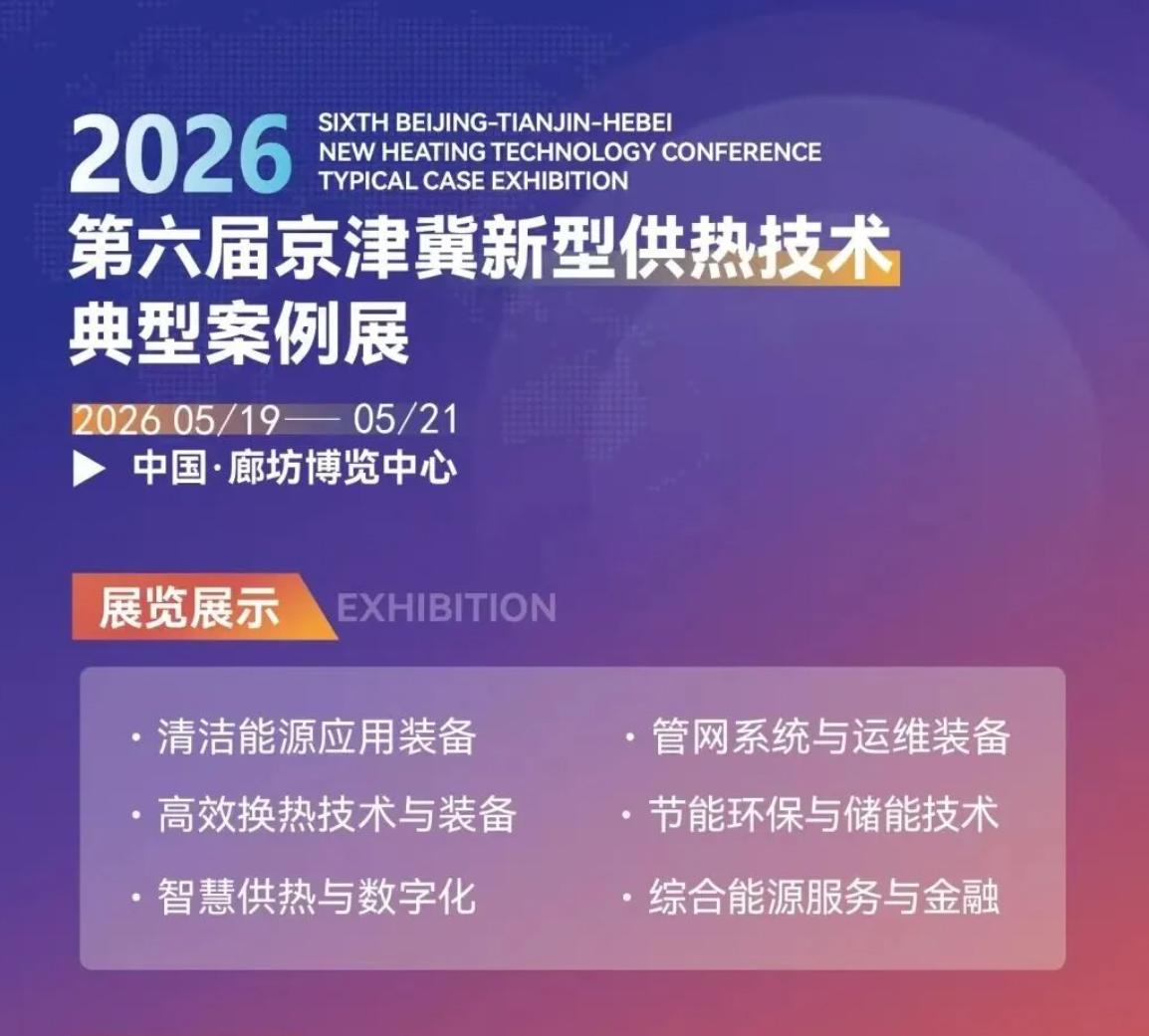 案例引領·智鏈未來  京津冀新型供熱技術典型案例展即將于 2026年5月19日-21日在河北廊坊召開，期待您的參與！ 