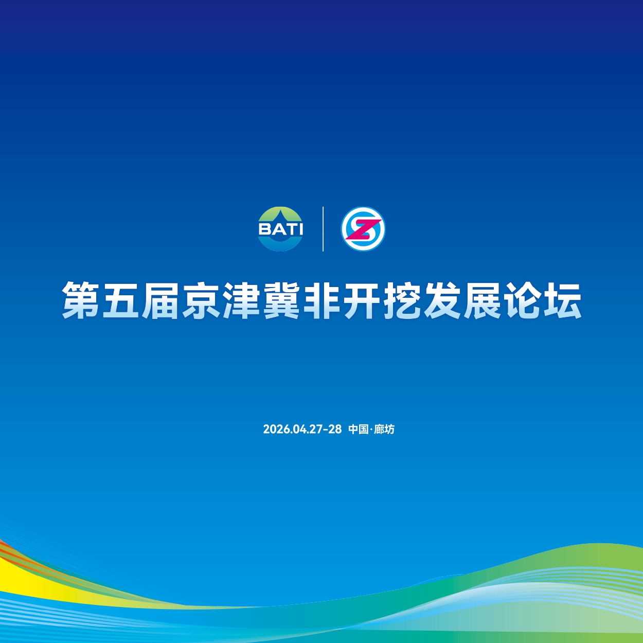 技術賦能·協同創新丨第五屆京津冀非開挖發展論壇在廊坊博覽中心圓滿召開！